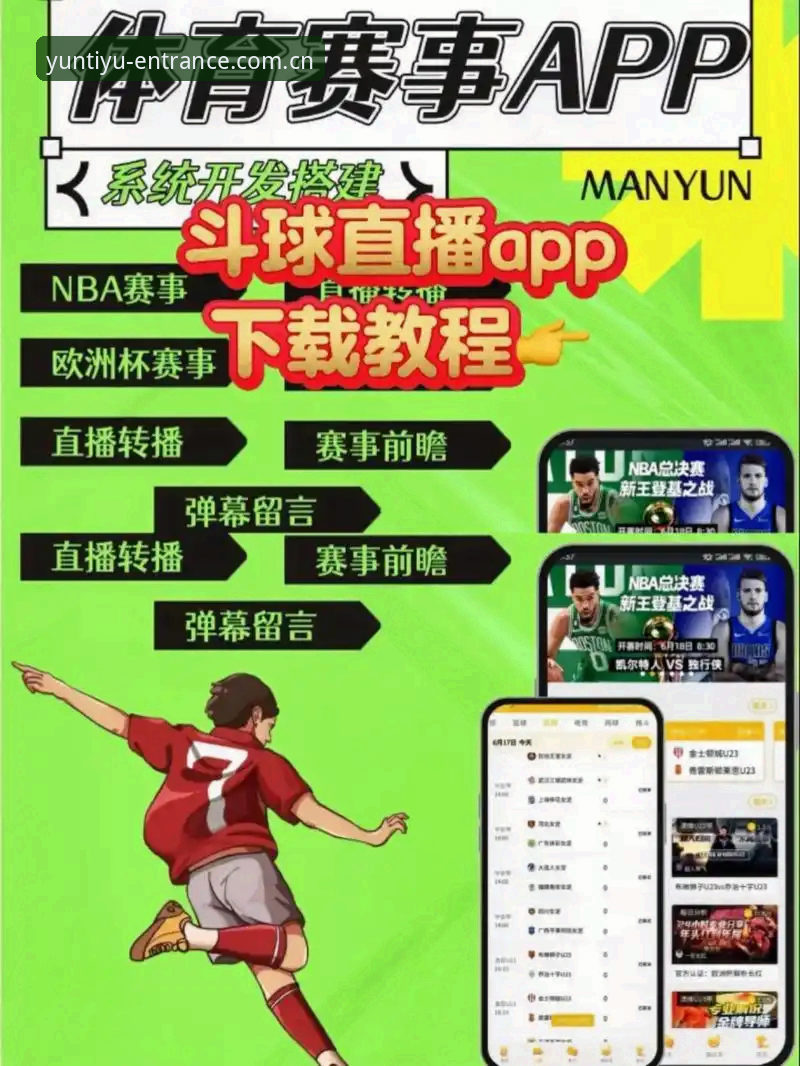 云体育iOS版最新动态：44.2MB轻量安装包带来专业体育直播体验