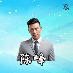 陈峰