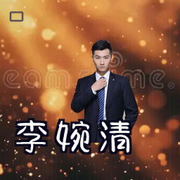 李婉清